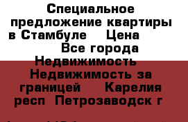 Специальное предложение квартиры в Стамбуле. › Цена ­ 83 000 - Все города Недвижимость » Недвижимость за границей   . Карелия респ.,Петрозаводск г.